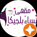 مقهى نساء بلجيكا